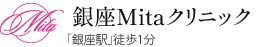 銀座駅徒歩1分！院長によるカウンセリングと施術。皮膚科・美容皮膚科の銀座Mitaクリニック